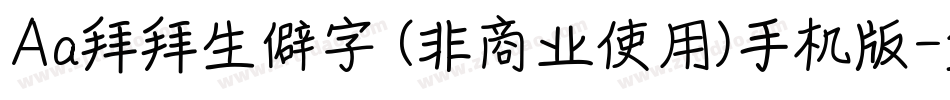 Aa拜拜生僻字 (非商业使用)手机版字体转换